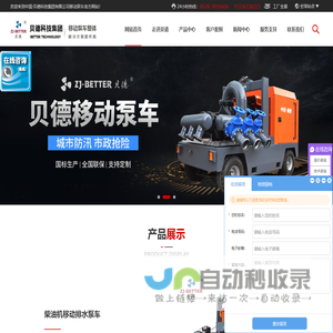移动泵车厂家,防汛排涝泵车,潜水消防泵,贝德科技集团有限公司