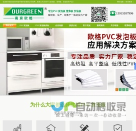 PVC发泡板,雪弗板,安迪板,PVC发泡板生产线设备-南京欧格