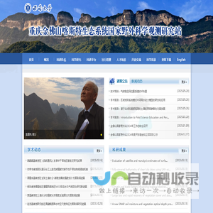 金佛山国家野外站