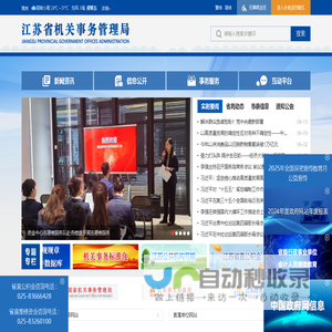 江苏省机关事务管理局