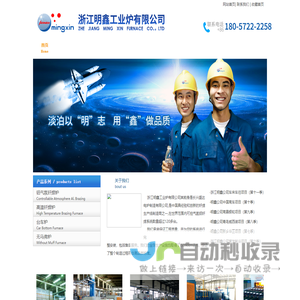 浙江明鑫工业炉制造有限公司，浙江明鑫，浙江工业炉，明鑫,浙江明鑫工业炉有限公司、钎焊炉、热处理设备、无马弗炉、托棍炉
托辊炉