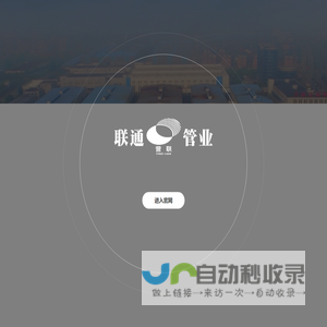 杭州联通管业有限公司_联通管业
